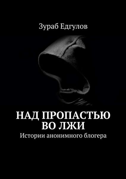 Обложка книги  «Над пропастью во ЛЖИ. Истории анонимного блогера»