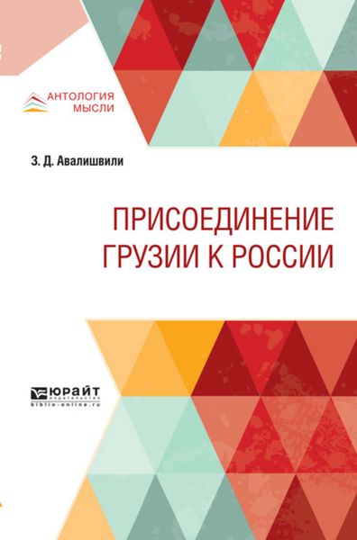 Обложка книги «Присоединение грузии к России»