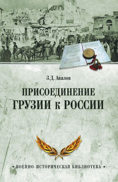 Обложка книги  «Присоединение Грузии к России»