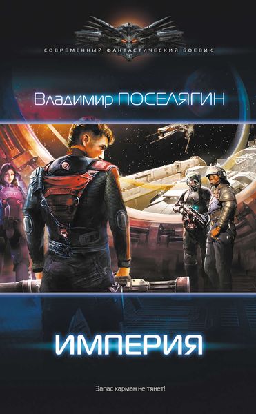 Обложка книги  «Империя»