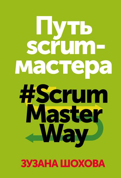 Обложка книги «Путь скрам-мастера. #ScrumMasterWay»