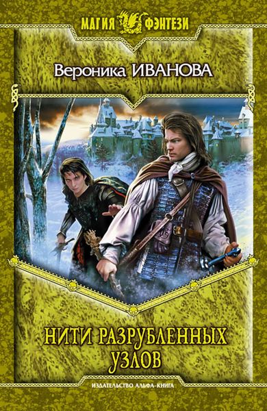 Обложка книги  «Нити разрубленных узлов»