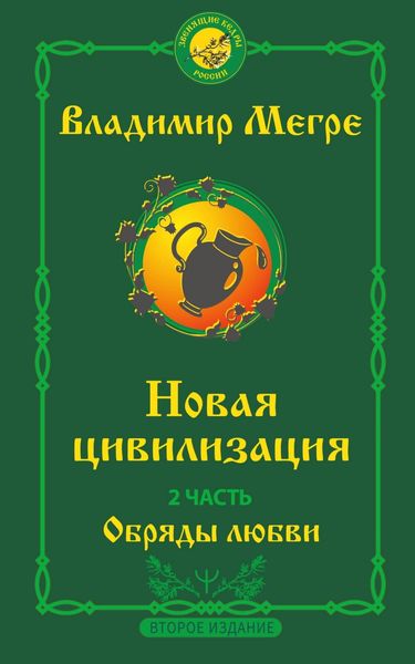 Обложка книги  «Новая цивилизация. 2 часть. Второе издание. Обряды любви»