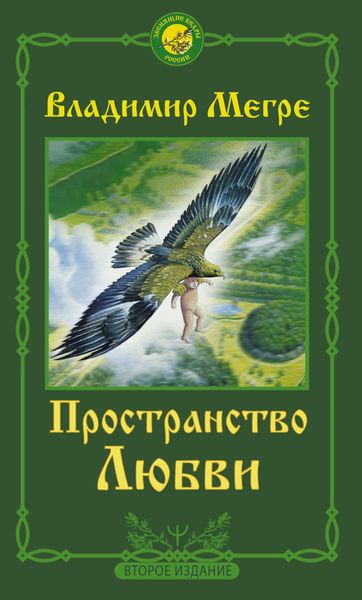 Обложка книги  «Пространство любви»
