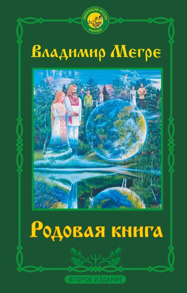 Обложка книги  «Родовая книга»