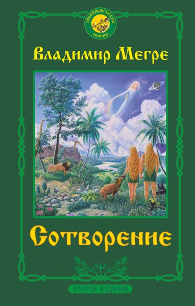 Обложка книги  «Сотворение»