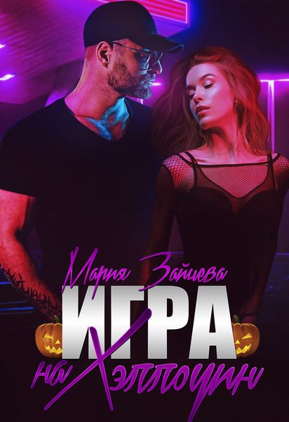 Обложка книги  «Зверь. Книга 4. Игра на Хэллоуин»