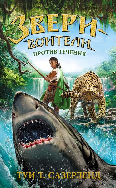 Обложка книги  «Против течения»