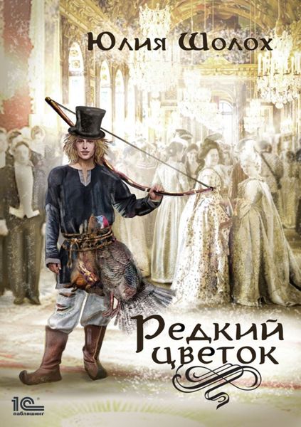 Обложка книги  «Редкий цветок»