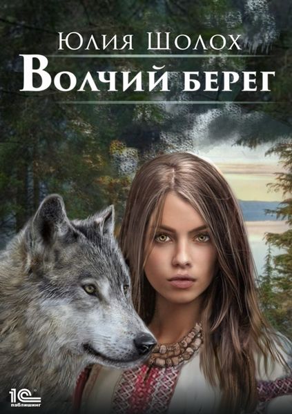 Обложка книги  «Волчий берег»