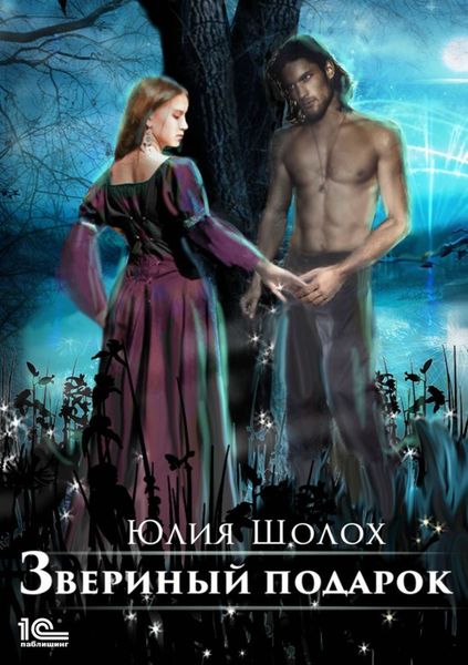 Обложка книги  «Звериный подарок»