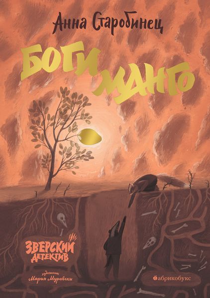 Обложка книги  «Зверский детектив. Боги манго»