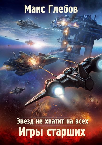 Обложка книги  «Звезд не хватит на всех. Игры Старших»
