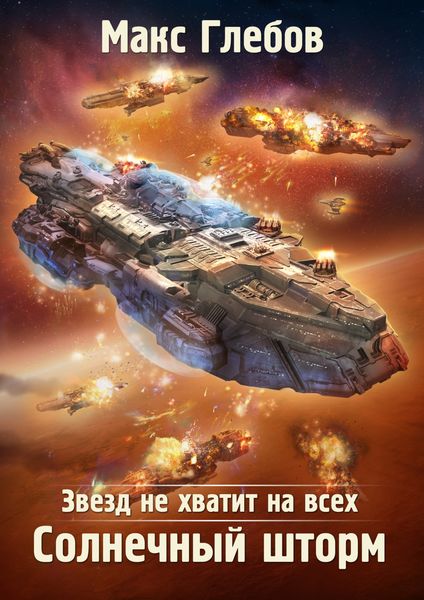 Обложка книги  «Звезд не хватит на всех. Солнечный шторм»