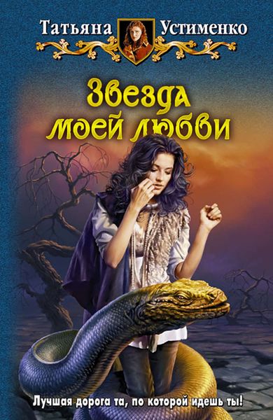 Обложка книги  «Звезда моей любви»