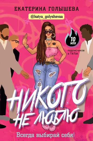 Обложка книги  «Никого не люблю»