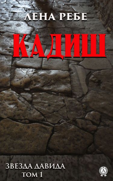Обложка книги  «Кадиш»