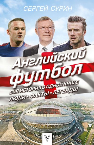 Обложка книги  «Английский футбол. Вся история в одной книге. Люди. Факты. Легенды»