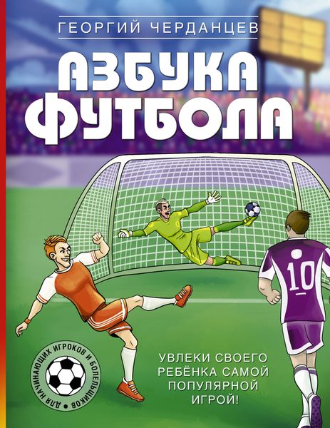 Обложка книги  «Азбука футбола. Увлеки своего ребёнка самой популярной игрой!»