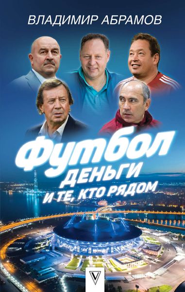 Обложка книги «Футбол, деньги и те, кто рядом»