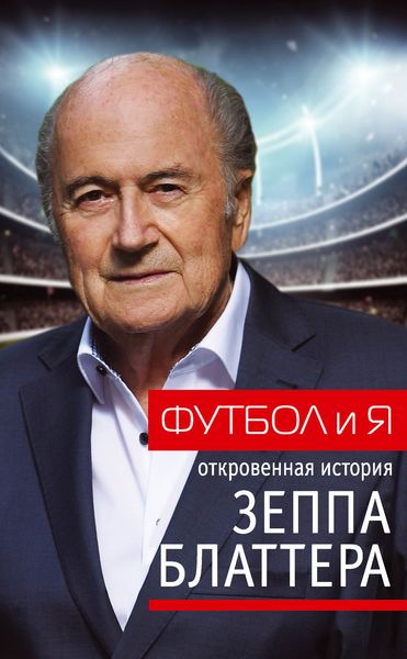 Обложка книги  «Футбол и я. Откровенная история Зеппа Блаттера»
