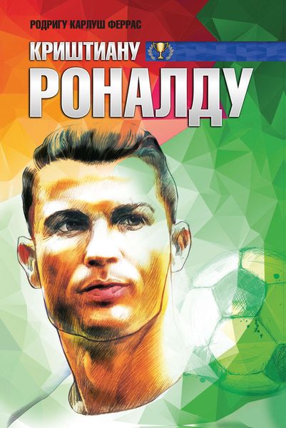Обложка книги «Криштиану Роналду»