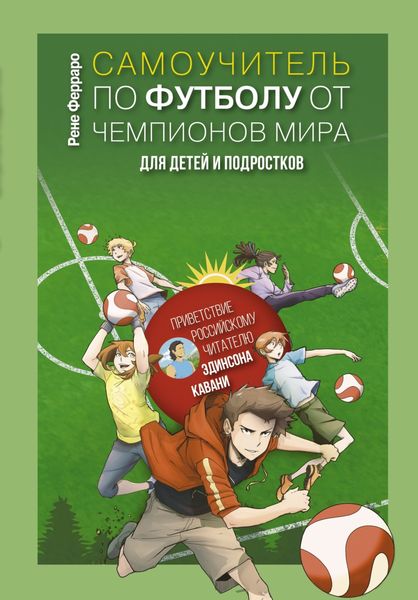 Обложка книги «Самоучитель по футболу от чемпионов мира для детей и подростков»