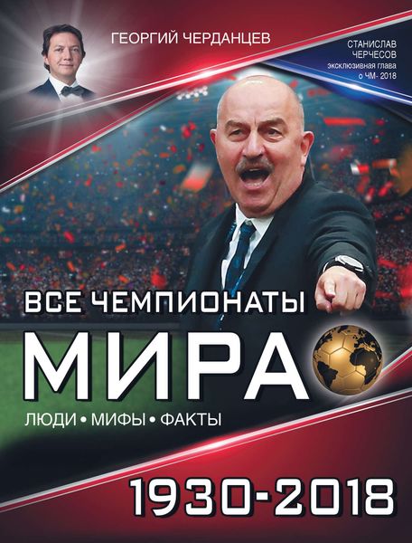 Обложка книги «Все чемпионаты мира 1930–2018»