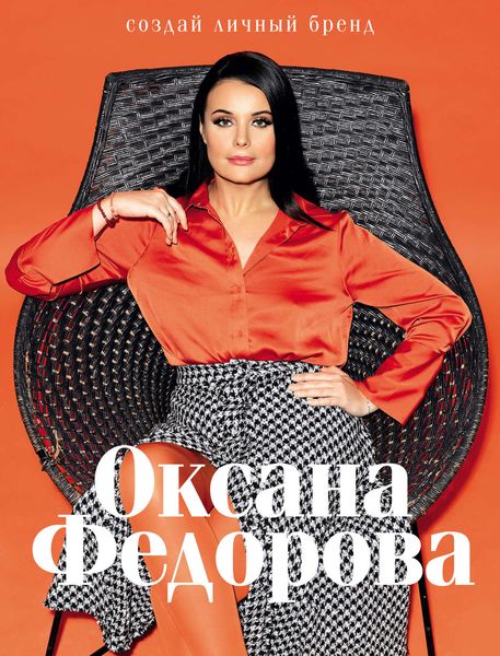 Обложка книги  «Создай личный бренд»