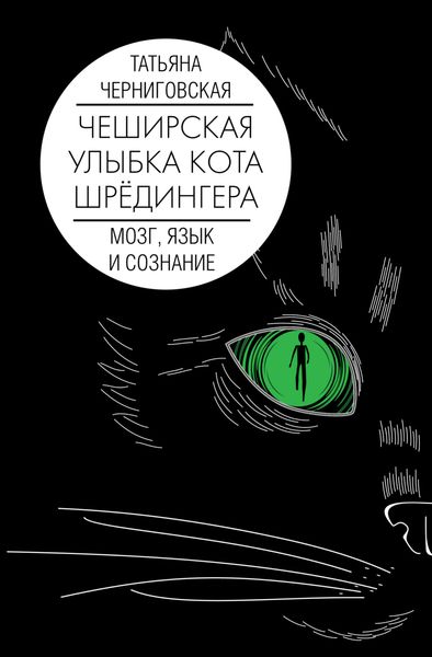Обложка книги  «Чеширская улыбка кота Шрёдингера: мозг, язык и сознание»