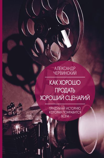 Обложка книги «Как хорошо продать хороший сценарий»