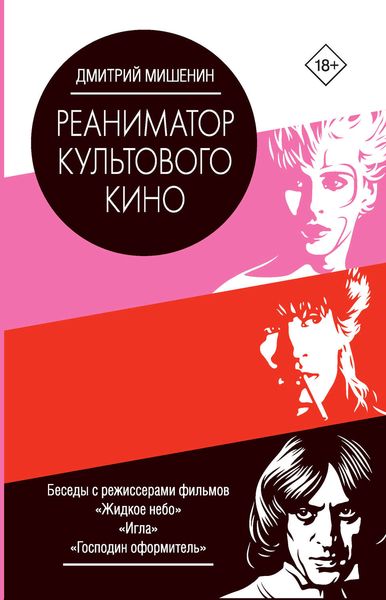 Обложка книги «Реаниматор культового кино»