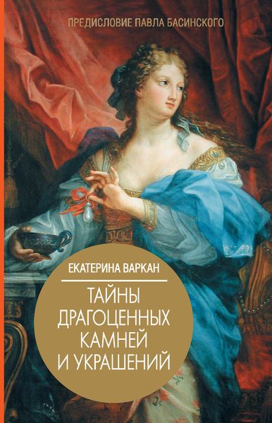 Обложка книги «Тайны драгоценных камней и украшений»
