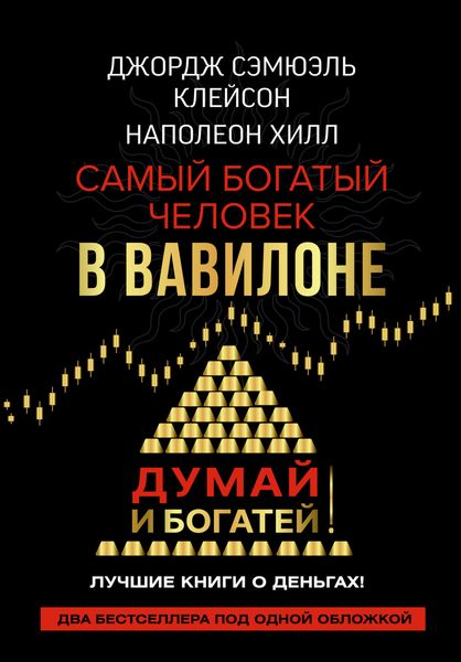 Обложка книги  «Думай и богатей! Самый богатый человек в Вавилоне»