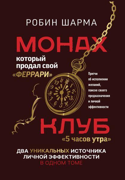 Обложка книги  «Монах, который продал свой «феррари»: Притчи об исполнении желаний и поиске своего предназначения и личной эффективности. Клуб «5 часов утра»: Два уникальных источника личной эффективности в одном томе»