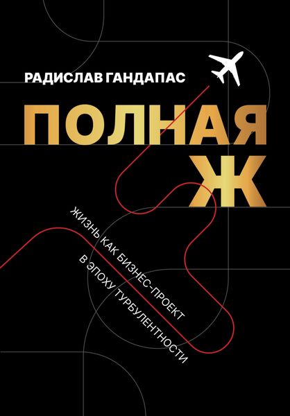 Обложка книги  «Полная Ж. Жизнь как бизнес-проект в эпоху турбулентности»
