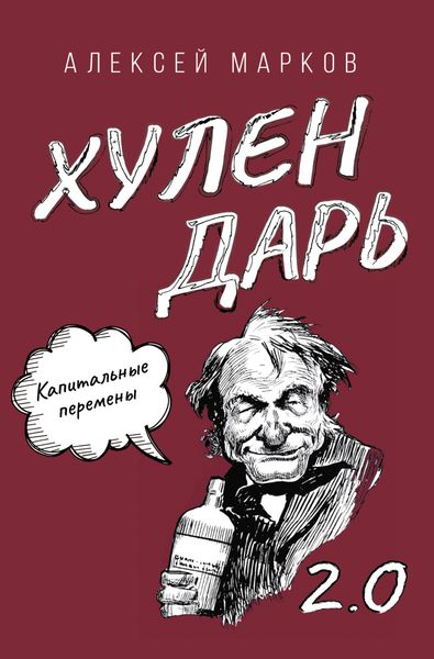 Обложка книги  «Капитальные перемены. Хулендарь 2.0»