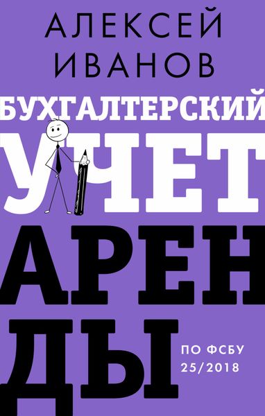 Обложка книги  «Бухгалтерский учет аренды по ФСБУ 25/2018»