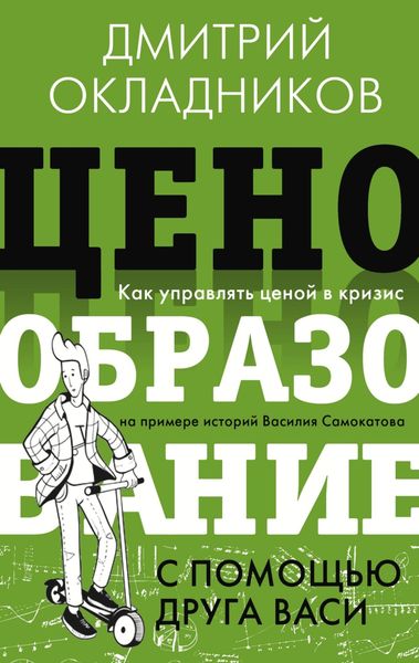 Обложка книги  «Ценообразование с помощью друга Васи»