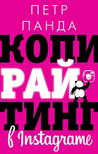 Обложка книги «Копирайтинг в Instagram»