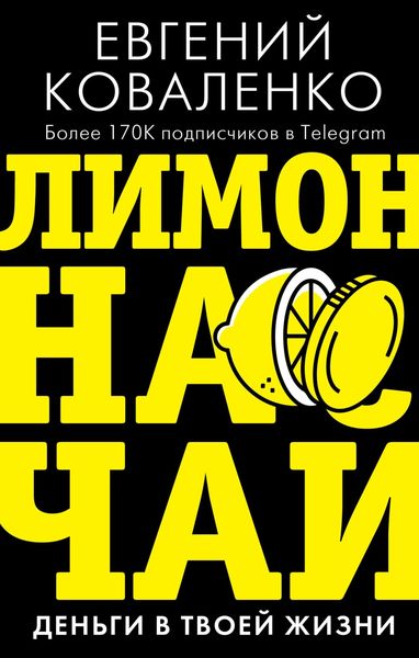 Обложка книги «Лимон на чай. Деньги в твоей жизни»