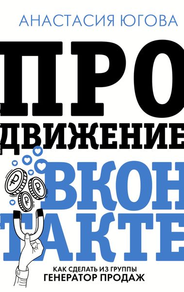 Обложка книги «Продвижение ВКонтакте»