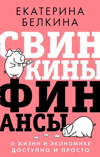 Обложка книги  «Свинкины финансы. О жизни и экономике доступно и просто»