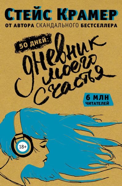 Обложка книги  «50 дней: дневник моего счастья»
