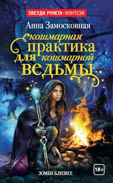 Обложка книги  «Кошмарная практика для кошмарной ведьмы»