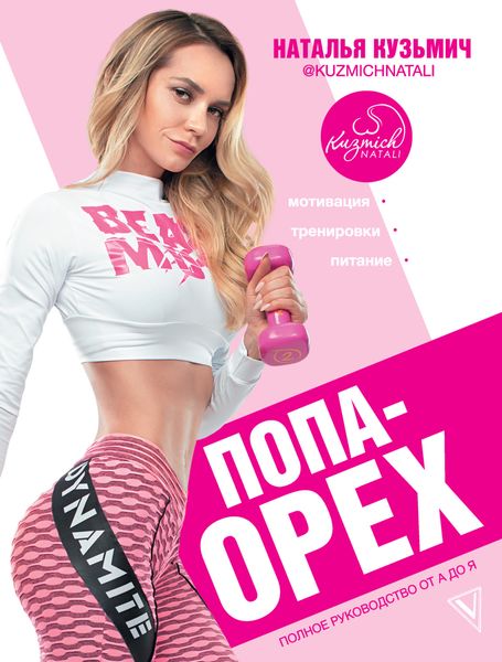 Обложка книги  «Попа-орех. Полное руководство от А до Я»