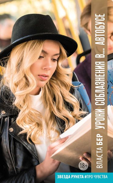 Обложка книги  «Уроки соблазнения в… автобусе»