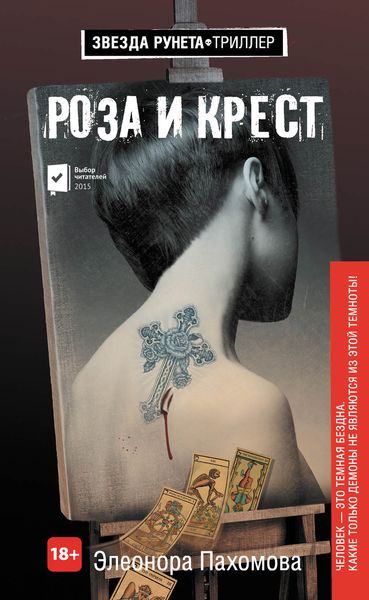 Обложка книги  «Роза и крест»