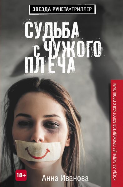 Обложка книги  «Судьба с чужого плеча»