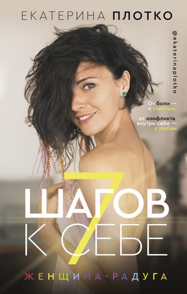 Обложка книги «7 шагов к себе. Женщина-радуга»